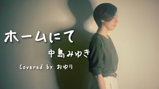 【ホームにて/中島みゆき】1977年リリース Covered by おゆり