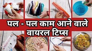 बहुत काम के वायरल किचन टिप्स |पल -पल काम आने वाले टिप्स | यूजफुल किचन टिप्स |kitchen tips and tricks