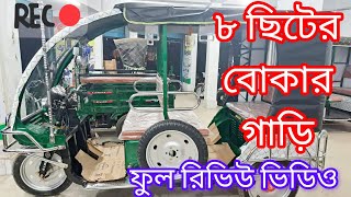 Yuandi Dowedo অরিজিনাল চায়না ৮ সিট বোরক মডেল গাড়ি ফুল রিভিউ ভিডিও। গাড়ির সকল বৈশিষ্ট্য।।