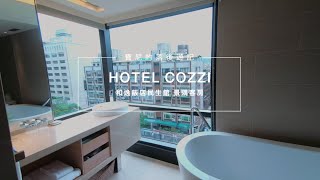 寶尼的落後遊記｜HOTEL COZZI 和逸飯店民生館 景隅客房 超精簡開箱！