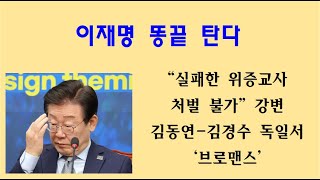 [황태순TV - 라이브]  이재명 또한 '똥끝' 탄다 ... '1심 판결' 코앞 ... 김동연-김경수는 독일서 '브로맨스' ...!!!