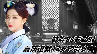 乾隆88歲之時，嘉慶進獻13歲妙齡少女，沒成想半年后便守寡了