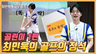 골린이를 위한 민욱 프로의 \