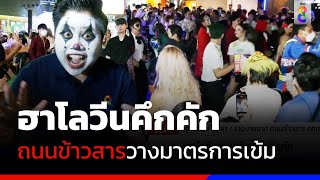 ฮาโลวีนถนนข้าวสารคึกคัก | เหยี่ยวราตรี | ข่าวช่อง8