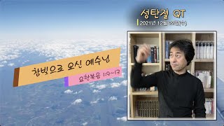 [성탄절큐티2021.12.22(수)]_\