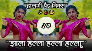 झाला हल्ला हल्ला 💃🏻 Zala Halla Halla / lav lav lavte he kaya Marathi Dj  Song Halgi Pad Mix MD STYLE