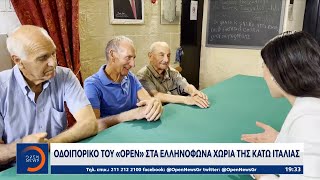 Οδοιπορικό του OPEN στα ελληνόφωνα χωριά της Κάτω Ιταλίας | Κεντρικό Δελτίο Ειδήσεων 2/9/23| OPEN TV