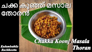 ചക്ക കൂഞ്ഞ് മസാല തോരൻ || Chakka Koonj Masala Thoran