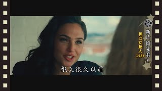 【電影情報讚M.I.L】熱映強檔\u0026新片搶先看！ 2020.10.04