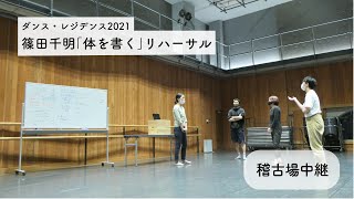 ダンス・レジデンス2021 篠田千明「体を書く」リハーサル稽古場中継4月16日