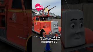 トーマスの仲間特殊消防車フリン「大井川鉄道」#絶景 #川根本町 #島田市 #静岡県