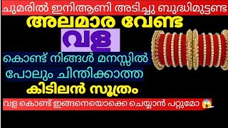 ഇനി ആണി അടിക്കാതെ വള കൊണ്ടുള്ള ഈ സൂത്രം ചെയ്തു നോക്കൂ . 😱ഇതൊന്നും ഇത്രനാളും അറിയാതെ പോയല്ലോ.