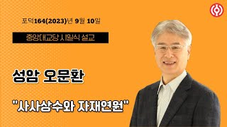 포덕 164년 9월 10일 천도교중앙대교당 시일식 설교 성암 오문환 \