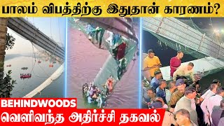 குஜராத் மோர்பி பாலம் இடிந்து விபத்து.. இதுதான் காரணம்? வெளிவந்த அதிர்ச்சி தகவல்