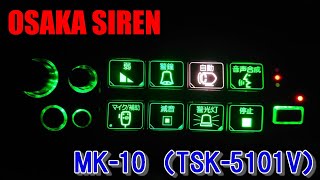 【サイレンアンプ】大阪サイレンMK-10  （TSK-5101V） YouTube初!!