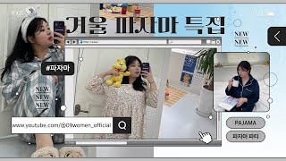 이벤트🎁[공구우먼] 겨울에 입기 좋은 파자마 추천🧶겨울 필수템!🏠 | 파자마 추천 | 잠옷 | 파자마파티 | 통통녀 | 크리스마스 | 연말