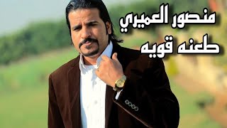 منصور لعميرى # طعنه قويه