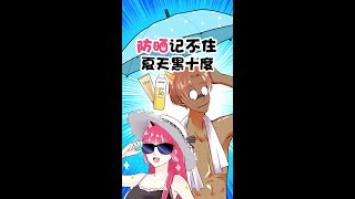 你真的會防曬嗎？get夏天防曬好物，變美快人一步！Sharing of good sunscreens in summer【化妝喵阿頭】#Shorts#變美#好物推薦