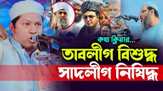 চরমোনাই ও মামুনুল হকের এই দেশে  তাবলীগ বিশুদ্ধ .সাদলীগ নিষিদ্ধ !! মাও: নাছির উদ্দিন সরকার নরসিংদী