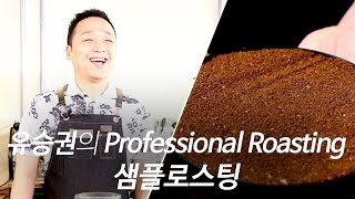 【유승권】 로스팅, 이제 프로페셔널하게 배우자! '샘플 로스팅'편