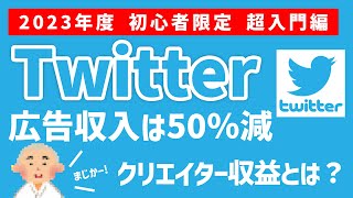 【最新】Twitterの広告収入は50％減！クリエイター向けに「広告収益分配プログラム」開始