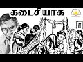 ab seshapriya கடைசியாக kadaisiyaga tamil audio story tamil short story