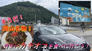 【ドライブ動画】そうだ！ひなせにカキオコを食べに行こう！岡山名物＃GR86＃カキオコ＃ドライブ