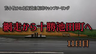 苫小牧から北海道自転車キャンプツーリング   11日目