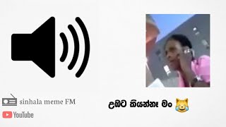 උඹට කියන්නෑ මං meme sound effect  🤣  @Sinhalamemesound