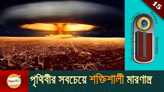 হাইড্রোজেন বোমার কার্যপদ্ধতি The mechanism of the Hydrogen Bomb in bangla with animation Ep 15