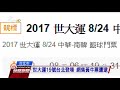 世大運19號台北登場　網售黃牛票遭逮 20170813 公視晚間新聞