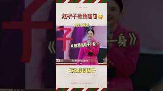 我是【迪幂孟扎】赵樱子💗看谁比我更尴尬😂