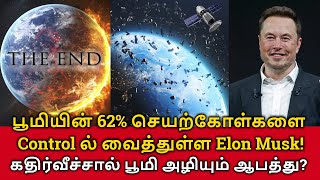 😯Elon Musk's 7000 Satellites! பூமியின் 62% Satellite களை கட்டுப்பாட்டில் வைத்துள்ள Elon Musk!