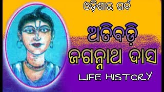 Atibadi Jagannath das || ଜଗନ୍ନାଥ ଦାସ biography || bhagababat