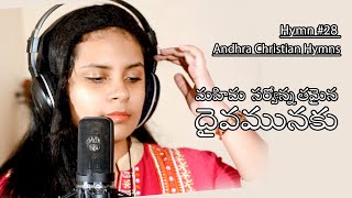 Hymn #28, Mahima sarvonnatamaina - Sai Shivani - మహిమ సర్వోన్నతమైన దైవమునకు ...