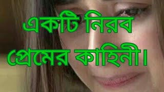 একটি নীরব প্রেমের কাহিনী। akti nirob premer Kahini.sad love Story