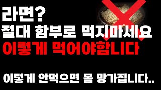 라면을 자주 먹으면 발생하는 충격적인 건강 문제 5가지ㅣ몰랐던이야기ㅣ생활꿀팁ㅣ궁금한이야기ㅣ생활지