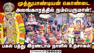 ஆங்கில புத்தாண்டு தினத்தில் பக்தர்கள் தரிசனம்! Srirangam Temple | Trichy | New year