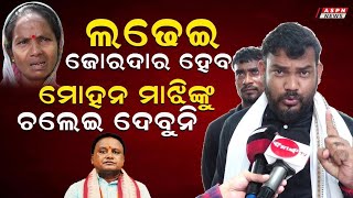 ଜୋରଦାର ଲଢେଇ ହେବ, ରାସ୍ତାରେ ଚଲେଇ ଦେବୁନି | ASPN News