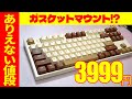 【コスパぶっ壊れ】ZIYOU LANG M88 メカニカルキーボードレビュー【3999円のガスケットマウント】