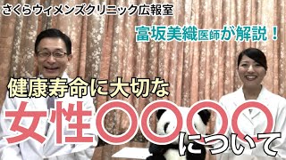 【富坂美織医師が解説】健康寿命に大切な「女性◯◯◯◯」のお話し【さくらウィメンズクリニック】