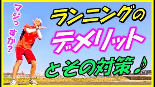 【ランナー必見！ランニングで老化？体を痛める？健康に良くない？】ランニングの良くない点をしっかり把握して対策を打てば、安心して、より楽しく走れます～♪（デメリット、マラソン、初心者、健康、活性酸素）