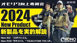 【オモリグ向上委員会】2024年 CRONOオモリグ新製品の実釣解説！