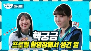 [킥스온에어] 단독!! 프로필 촬영장에서 무슨 일이?!