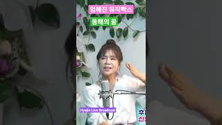 한승기의 동해의 꿈 ☆ 노래 엄혜진 #hyejinum #엄혜진tv #강릉라이브여왕 #엄혜진k트롯 #music