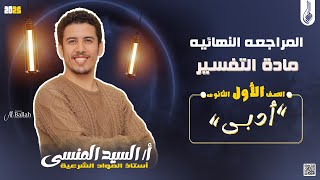 المراجعه النهائيه لماده التفسير لطلاب الصف الأول الثانوي الادبي والعلمي 💥💥