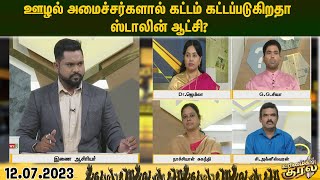 #URIMAIKURAL || ஊழல் அமைச்சர்களால் கட்டம் கட்டப்படுகிறதா ஸ்டாலின் ஆட்சி?