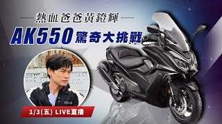 【怎能不愛車】熱血爸爸黃鐙輝　AK550驚奇大挑戰｜三立新聞網SETN.com