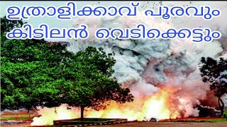 ഉത്രാളിക്കാവ് പൂരവും കിടിലൻ വെടിക്കെട്ടും/uthralikkavu pooram firework