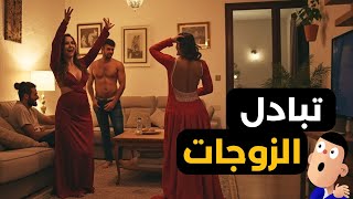 راجلي كايعجبو تبادل الزوجات